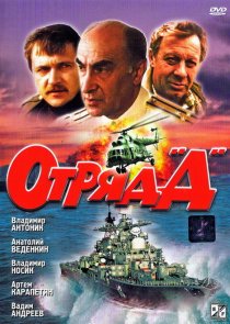«Отряд «Д»»