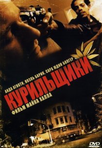 «Курильщики»