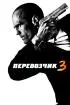 Постер «Перевозчик 3»