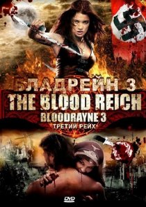 «Бладрейн 3»