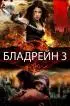 Постер «Бладрейн 3»