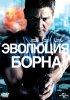Постер «Эволюция Борна»