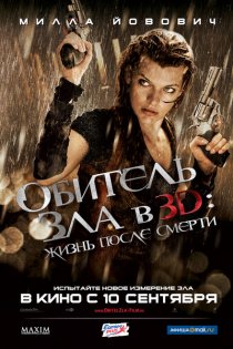 «Обитель зла 4: Жизнь после смерти 3D»