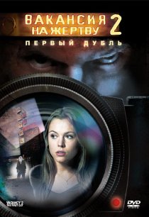 «Вакансия на жертву 2: Первый дубль»