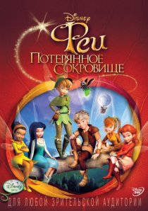 «Феи: Потерянное сокровище»