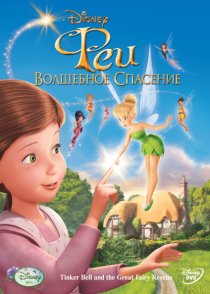 «Феи: Волшебное спасение»