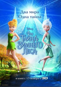 «Феи: Тайна зимнего леса»