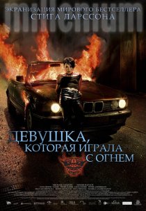 «Девушка, которая играла с огнем»
