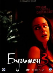 «Бугимен 3»
