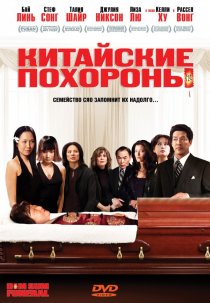«Китайские похороны»
