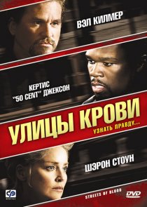 «Улицы крови»