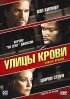 Постер «Улицы крови»