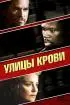 Постер «Улицы крови»