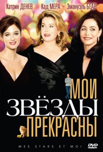 «Мои звезды прекрасны»