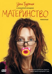 «Материнство»