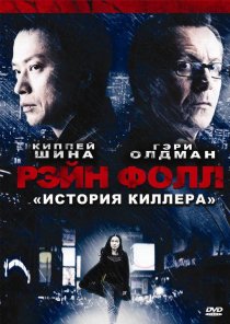 «Рэйн Фолл»