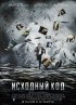 Постер «Исходный код»