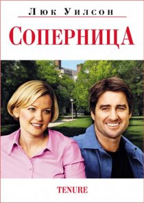 «Соперница»