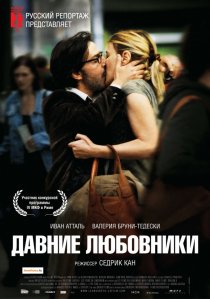 «Давние любовники»