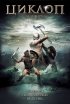 Постер «Циклоп»