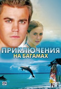 «Приключения на Багамах»