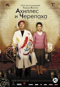 «Ахиллес и черепаха»