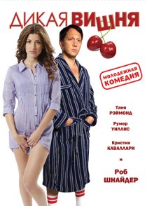 «Дикая вишня»