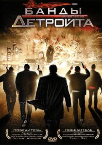 «Банды Детройта»