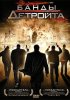 Постер «Банды Детройта»