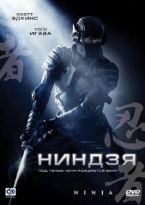 «Ниндзя»