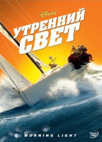 «Утренний свет»