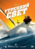Постер «Утренний свет»