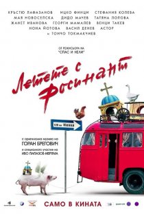 «Летите на Росинанте»