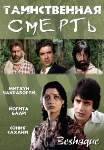 «Таинственная смерть»