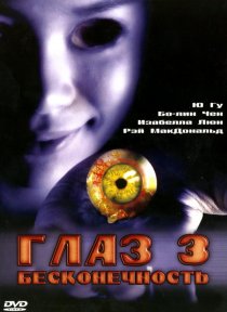 «Глаз 3: Бесконечность»