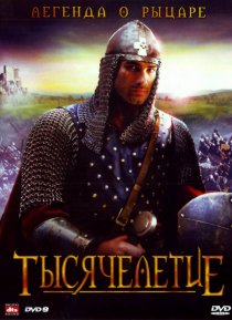 «Тысячелетие»