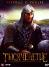 Постер «Тысячелетие»