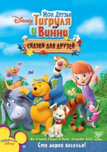 «Мои друзья Тигруля и Винни: Сказки для друзей»
