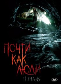 «Почти как люди»