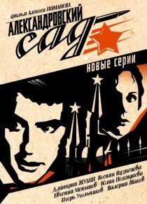 «Александровский сад 2»