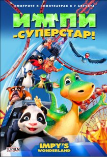 «Импи – суперстар!»