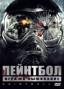 «Пейнтбол»
