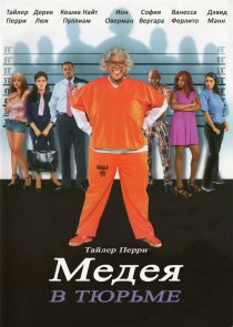 «Мэдея в тюрьме»