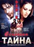 Постер «Семейная тайна»