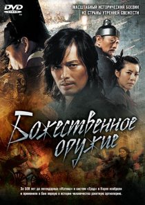 «Божественное оружие»