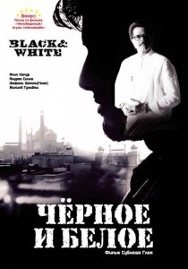 «Черное и белое»