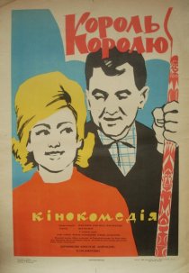 «Король королю»