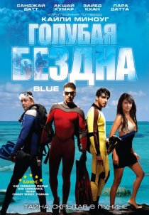 «Голубая бездна»