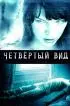Постер «Четвёртый вид»