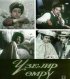 Постер «Аккорды долгой жизни»